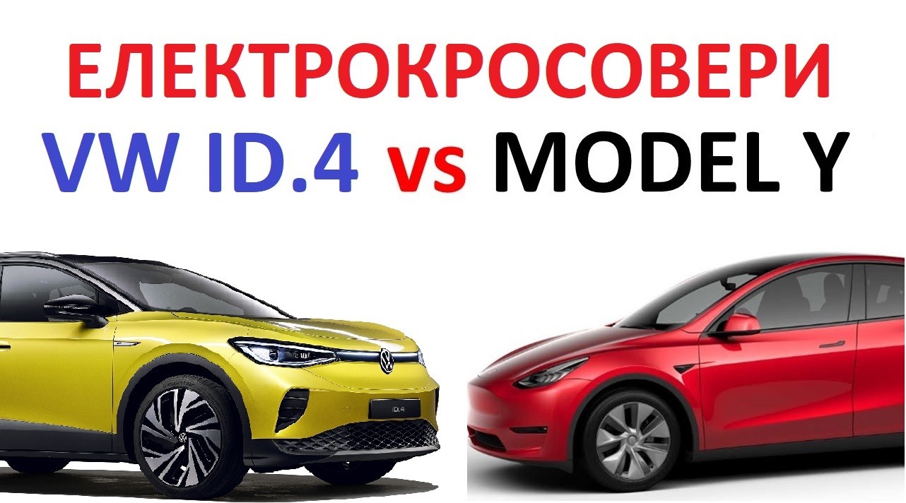 Порівняння Model Y VW ID4