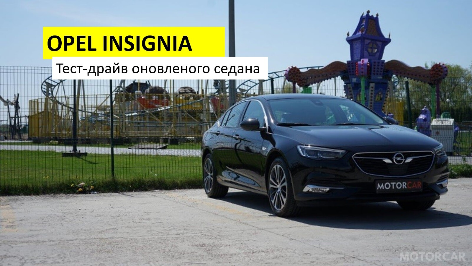 Opel Insignia тест-драйв огляд