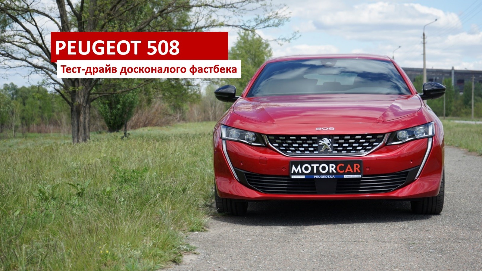 Peugeot 508 фастбек огляд тест-драйв