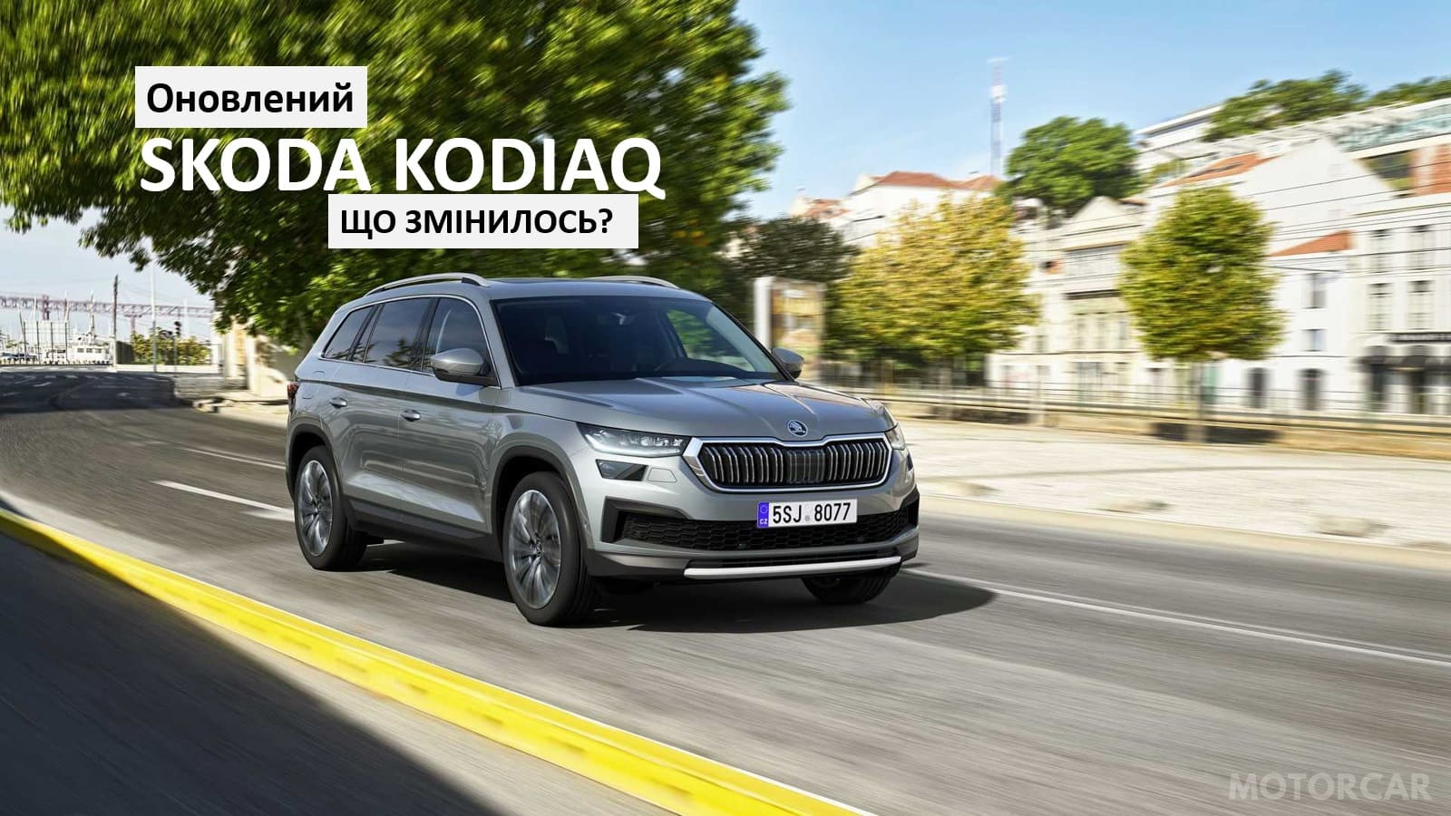 Skoda Kodiaq 2021 року