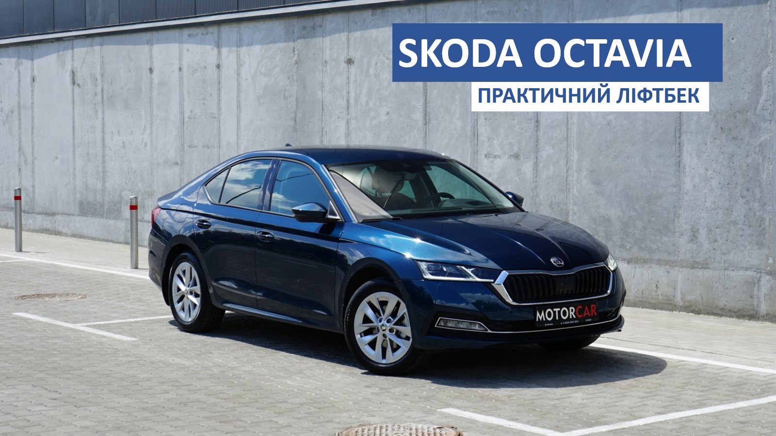 Тест-драйв Skoda Octavia: практичний ліфтбек