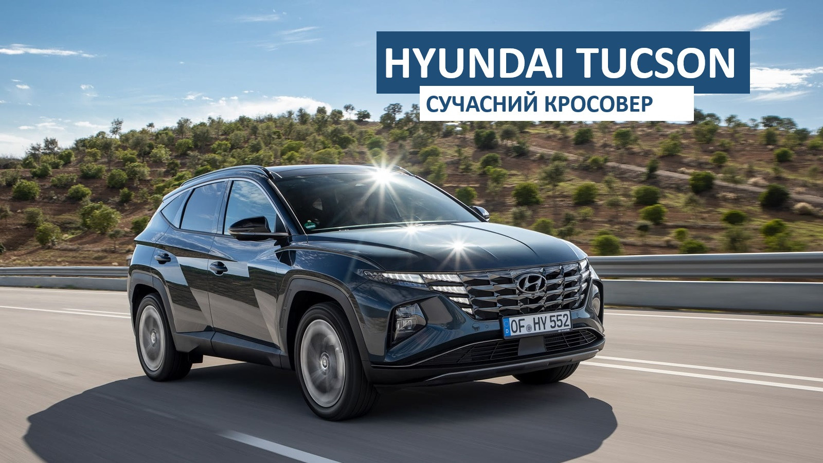 тест-драйв Hyundai Tucson